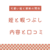 【エロ漫画】『姪と暇つぶし』の内容と口コミ！作者のおすすめ作品も紹介します